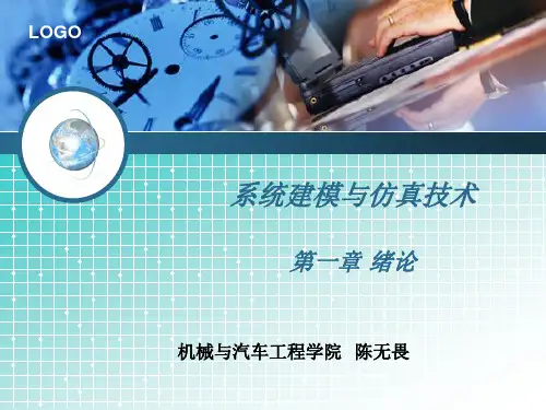 第1章系统建模与仿真技术
