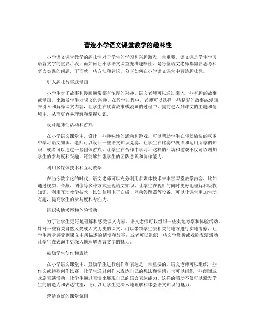 营造小学语文课堂教学的趣味性