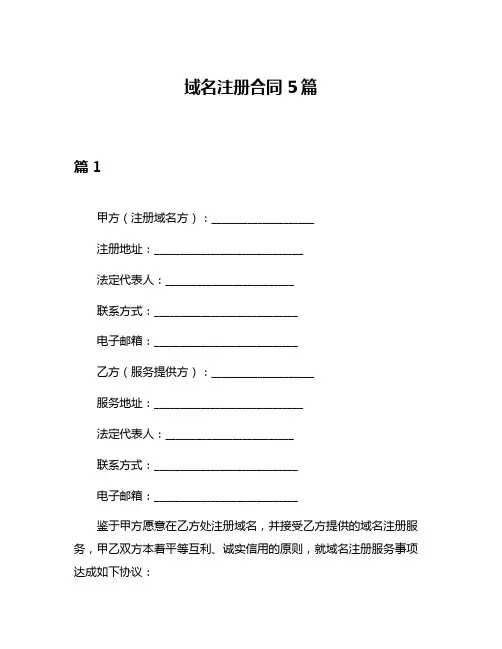 域名注册合同5篇