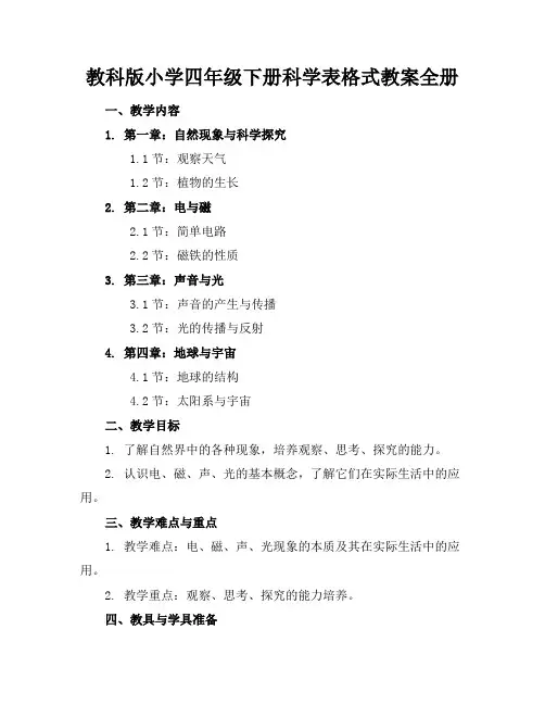 教科版小学四年级下册科学表格式教案全册
