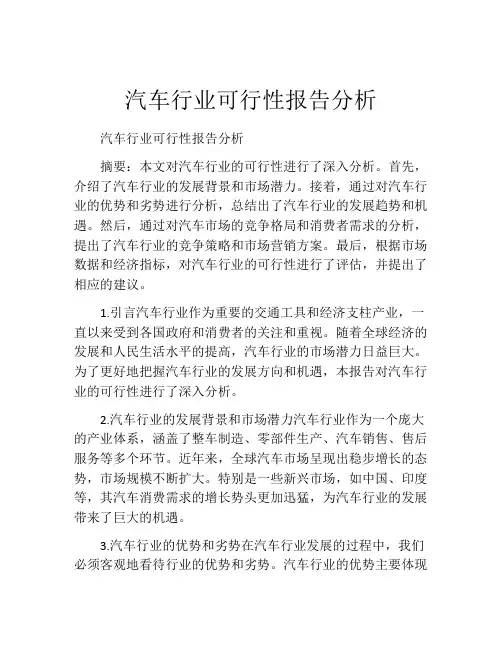 汽车行业可行性报告分析