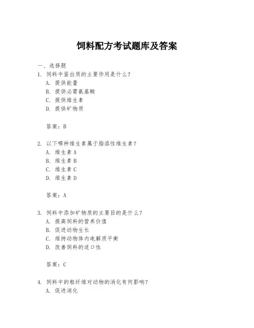 饲料配方考试题库及答案