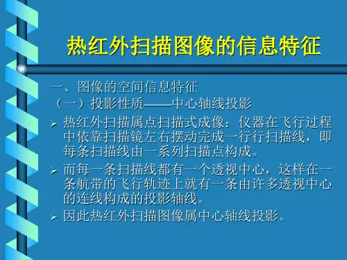第五章热红外遥感图像判读