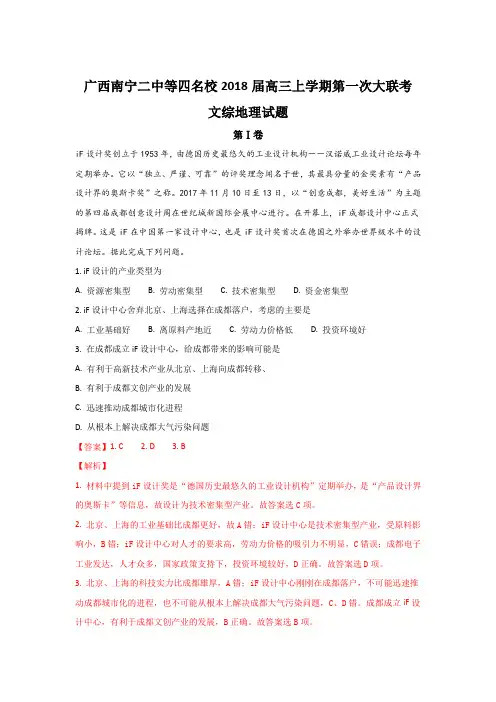 广西南宁二中等四名校2018届高三上学期第一次大联考地理试题 Word版含解析