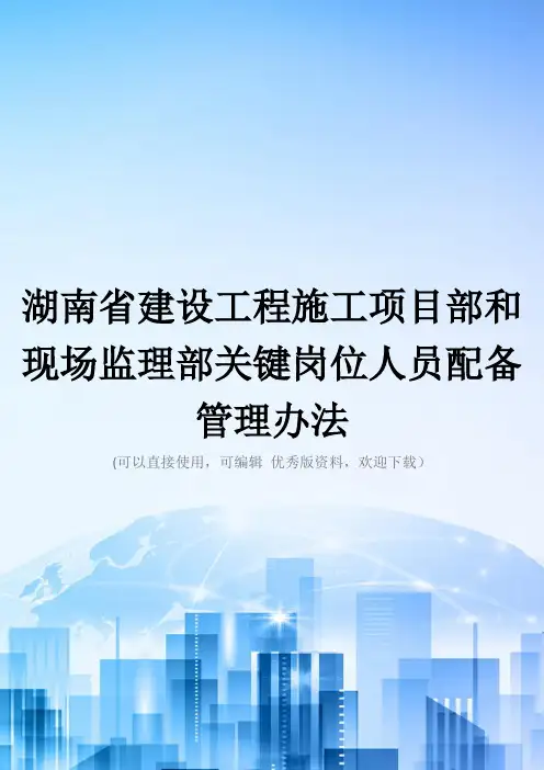 湖南省建设工程施工项目部和现场监理部关键岗位人员配备管理办法精选文档