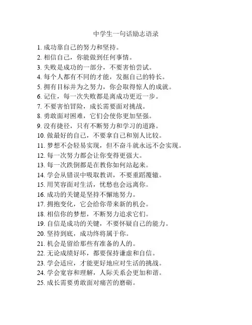 中学生一句话励志语录