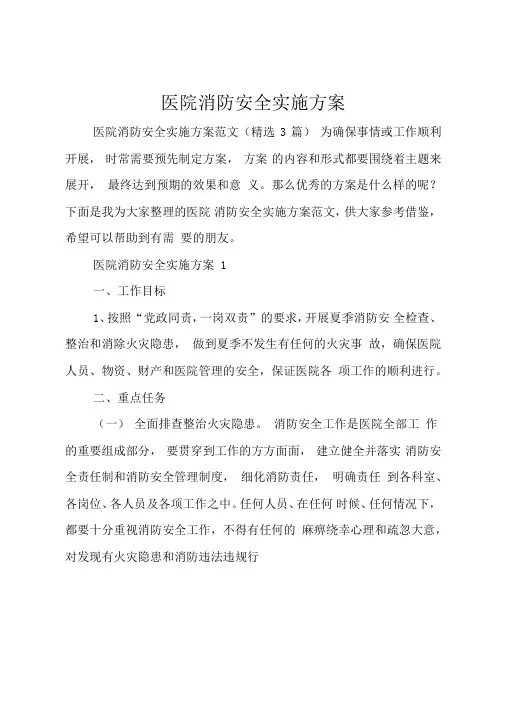 医院消防安全实施方案