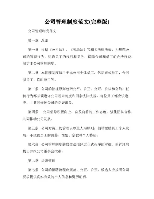 公司管理制度范文(完整版)