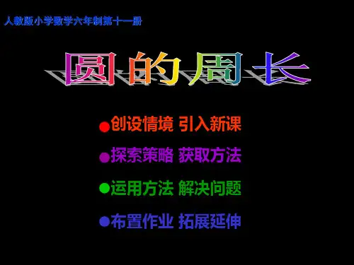 人教版小学数学六年级上册 圆的周长 优秀PPT课件