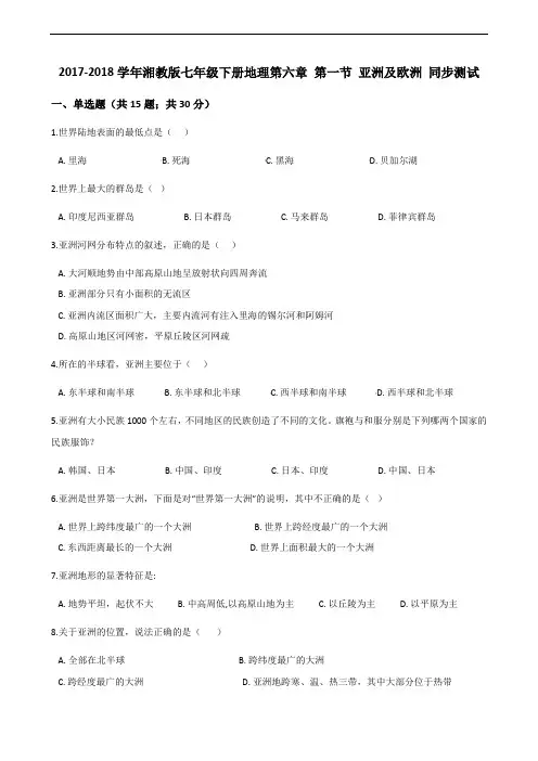 湘教版地理七年级下册6.1《亚洲及欧洲》练习题