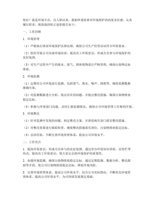 环境专员转正述职报告
