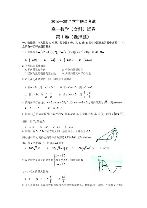 2016-2017学年高一下期末数学(文)试题含答案
