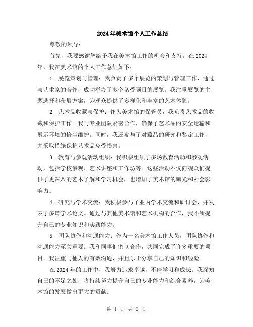 2024年美术馆个人工作总结