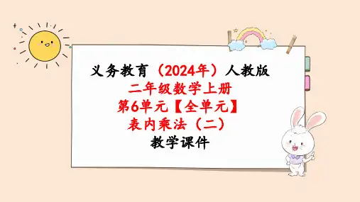 2024年新人教版二年级数学上册《第6单元【全单元】 表内乘法(二)》教学课件