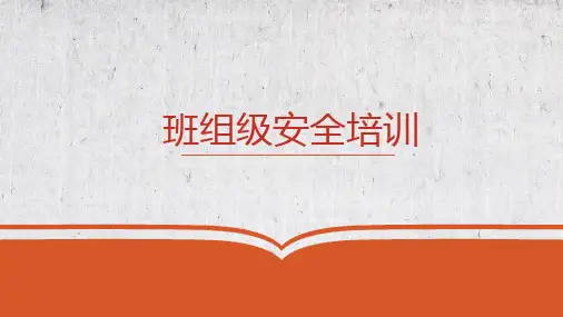 安全基本知识 班组级安全 PPT培训(完整框架)