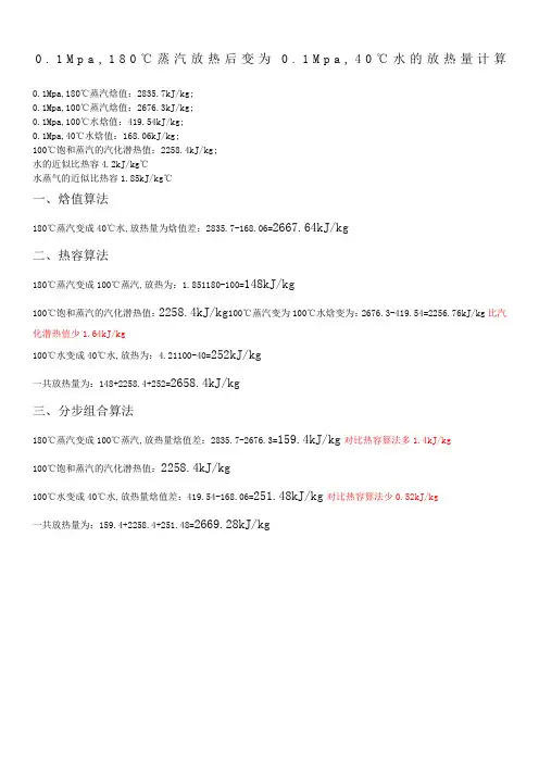 Mpa℃蒸汽放热后变为Mpa℃水的放热量计算