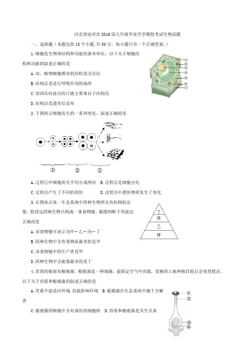 河北省沧州市2016届九年级毕业升学模拟考试生物试题(原卷版)