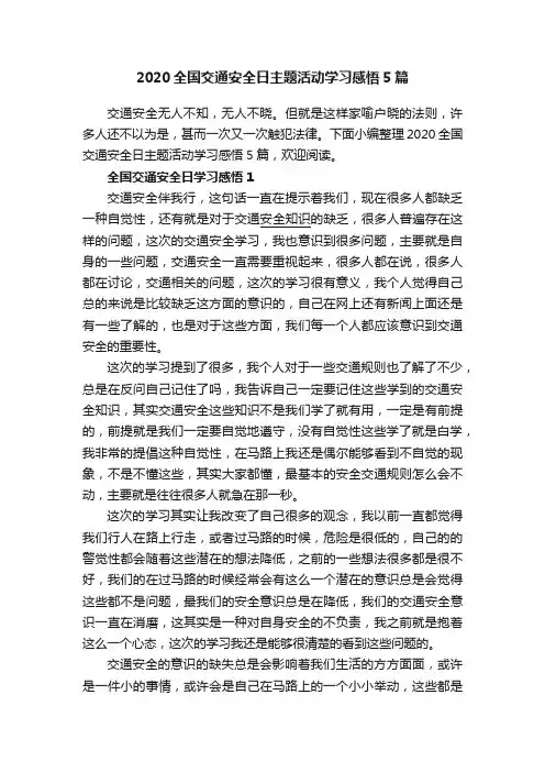 2020全国交通安全日主题活动学习感悟5篇