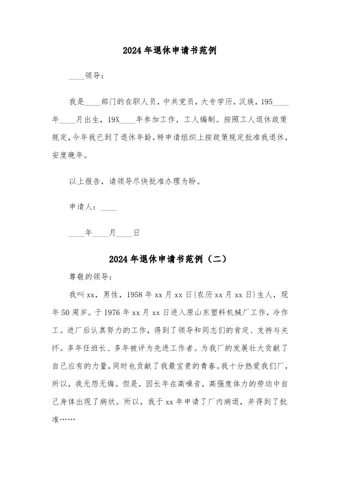 2024年退休申请书范例(四篇)