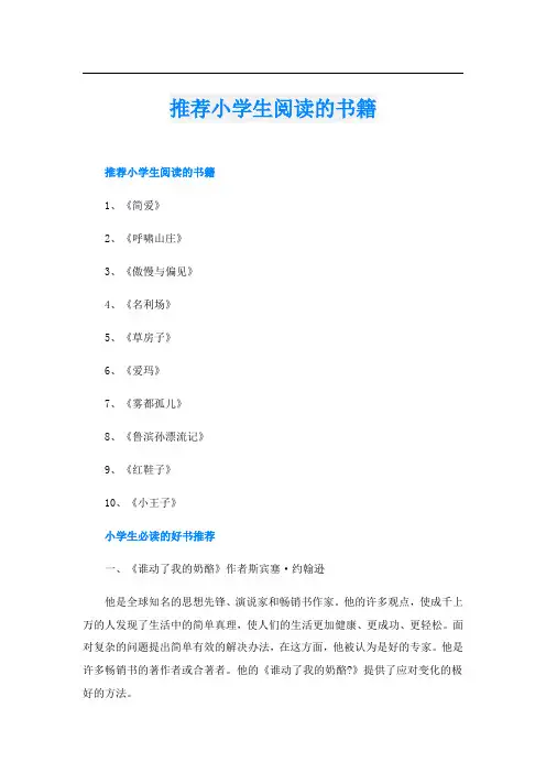 推荐小学生阅读的书籍