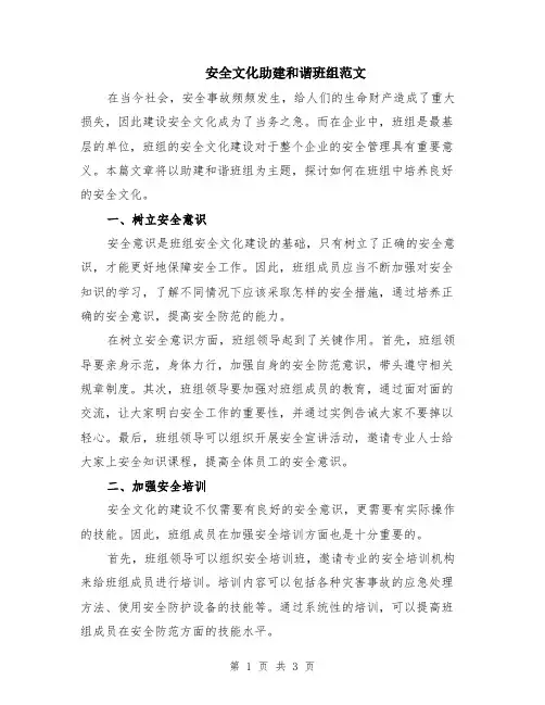 安全文化助建和谐班组范文