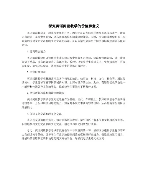 探究英语阅读教学的价值和意义