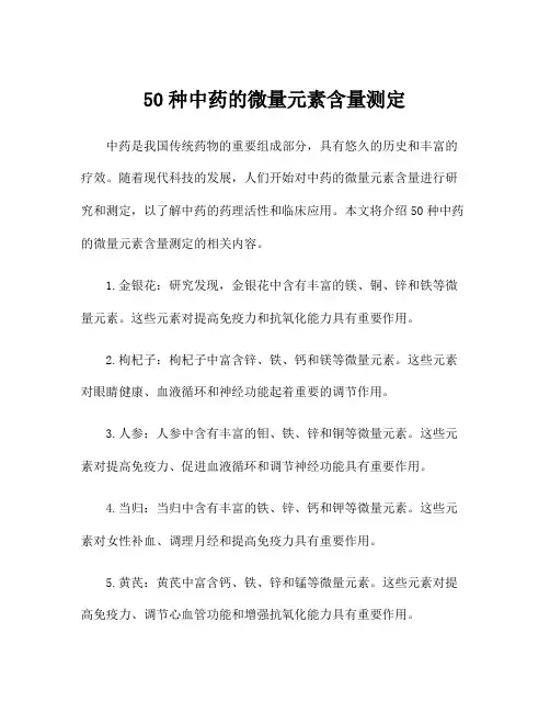 50种中药的微量元素含量测定