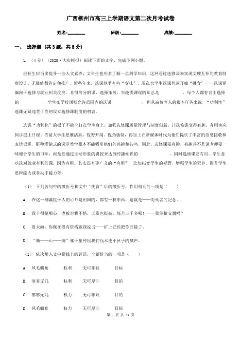 广西柳州市高三上学期语文第二次月考试卷