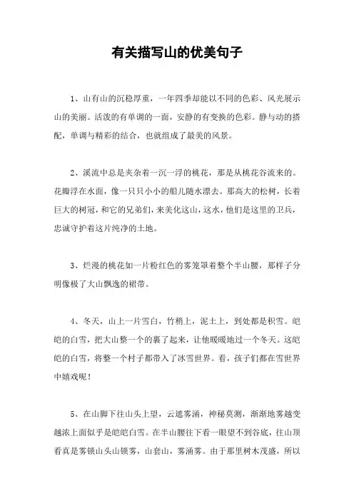 有关描写山的优美句子