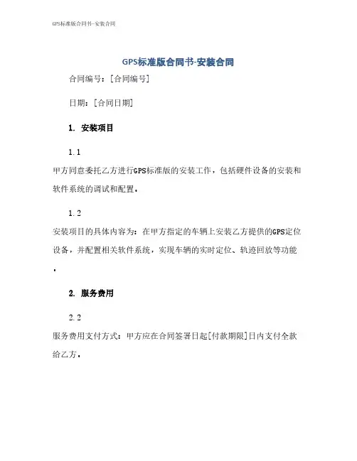 GPS标准版合同书-安装合同