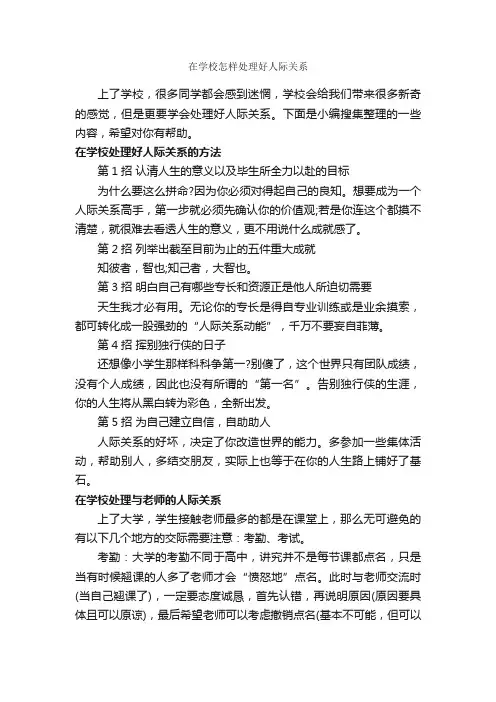 在学校怎样处理好人际关系_交际礼仪_