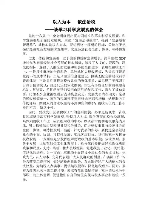 以人为本   依法治税