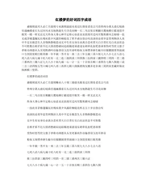红楼梦的好词四字成语