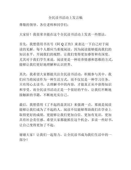 全民读书活动上发言稿