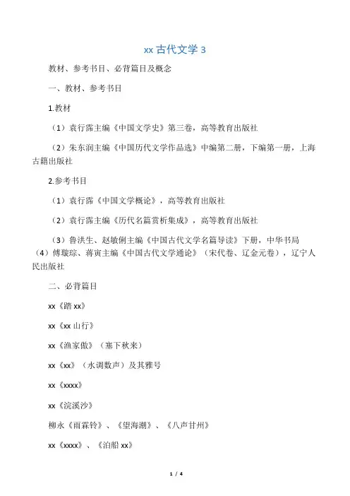 中国古代文学3教材参考书目必背篇目及概念