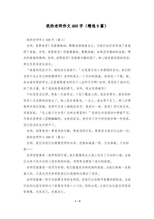 我的老师作文400字(精选9篇)
