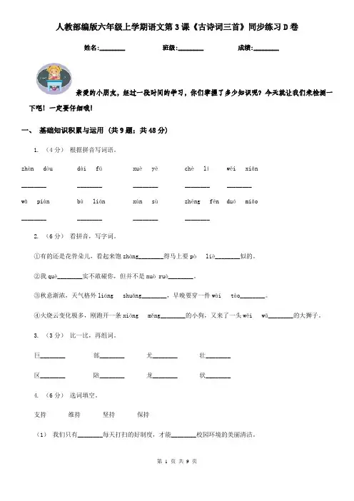 人教部编版六年级上学期语文第3课《古诗词三首》同步练习D卷