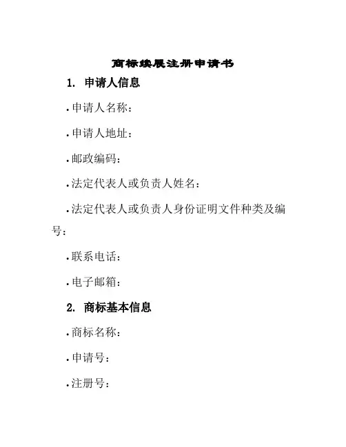 商标续展注册申请书