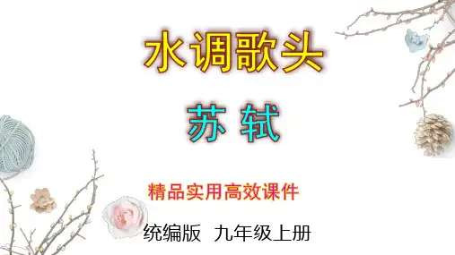 2023-2024 部编版初中语文 九年级上册 第14课 诗词三首《水调歌头》+课件