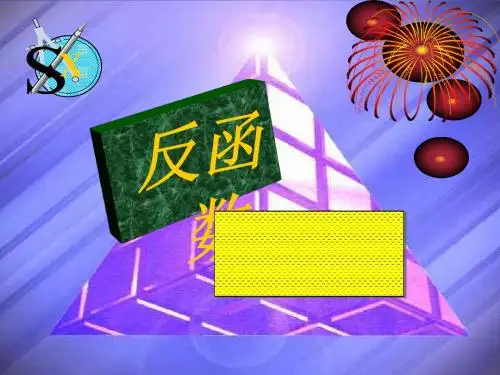 反函数ppt4(说课) 人教课标版