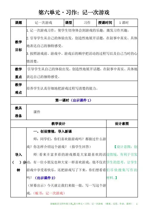 部编版语文四年级上册教案_第六单元·习作：记一次游戏