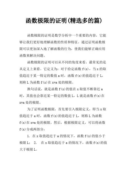 函数极限的证明(精选多的篇)