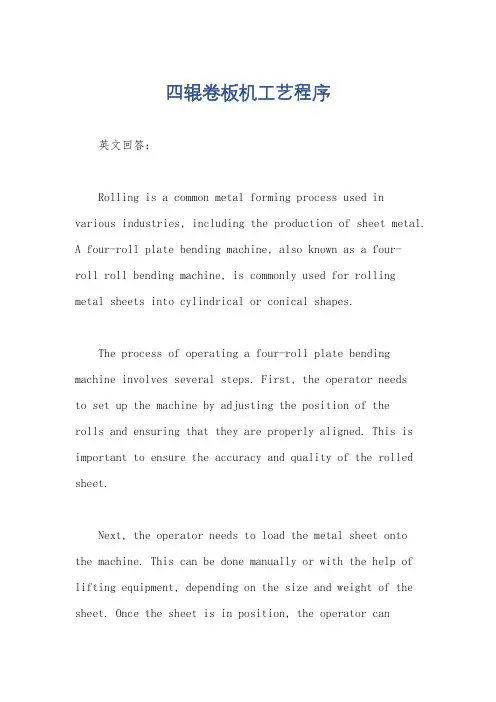 四辊卷板机工艺程序