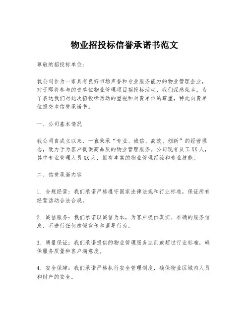 物业招投标信誉承诺书范文