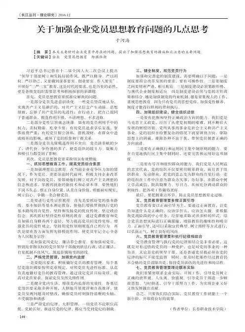 关于加强企业党员思想教育问题的几点思考