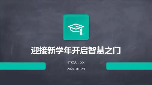 迎接新学年开启智慧之门