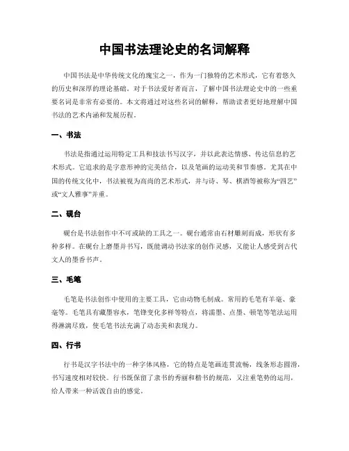 中国书法理论史的名词解释