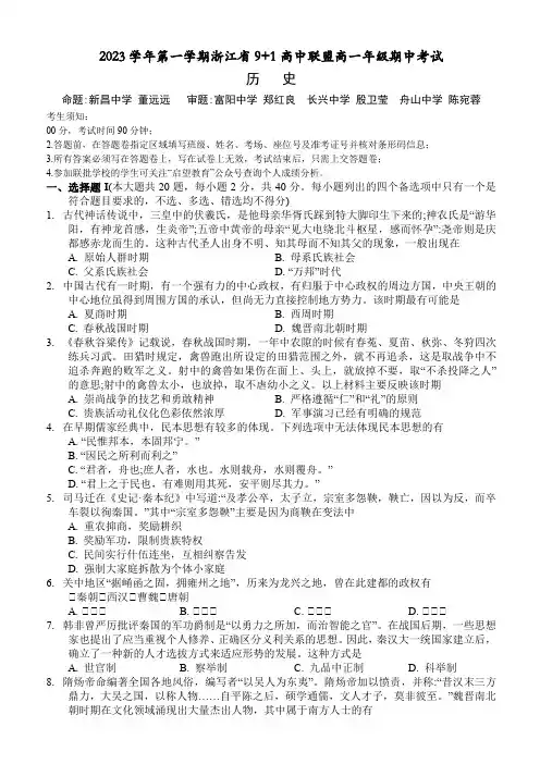 浙江省91高中联盟高一年级期中考试历史试题
