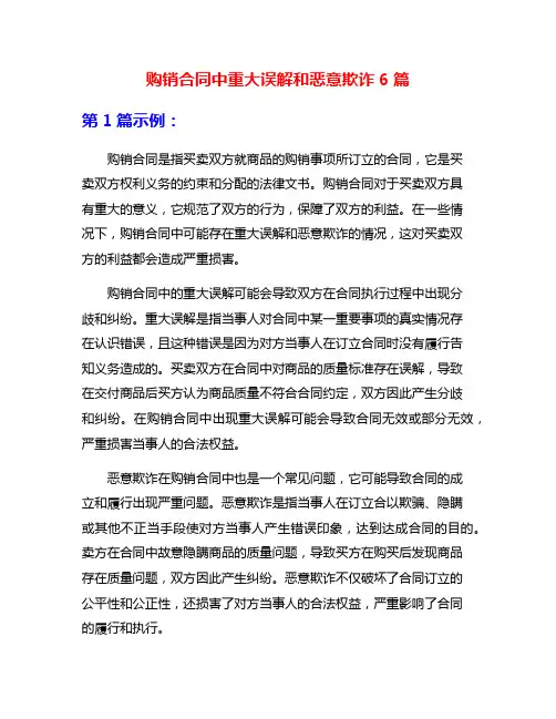 购销合同中重大误解和恶意欺诈6篇