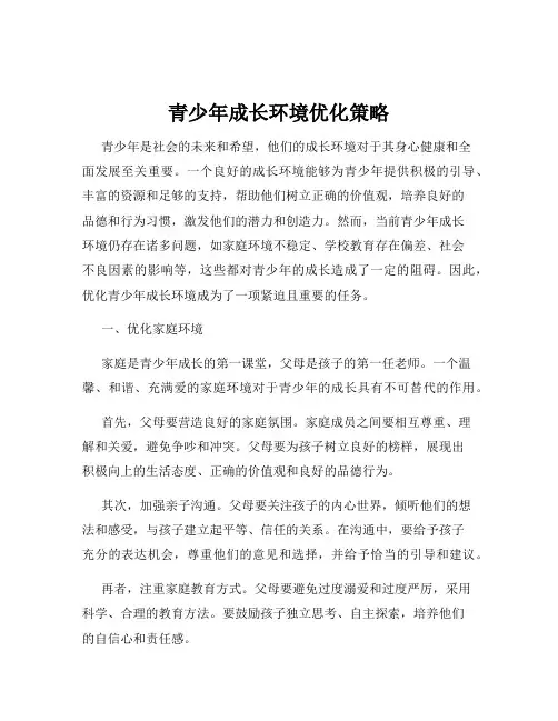 青少年成长环境优化策略
